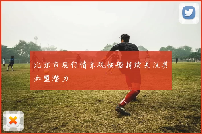 比尔市场行情乐观快船持续关注其加盟潜力