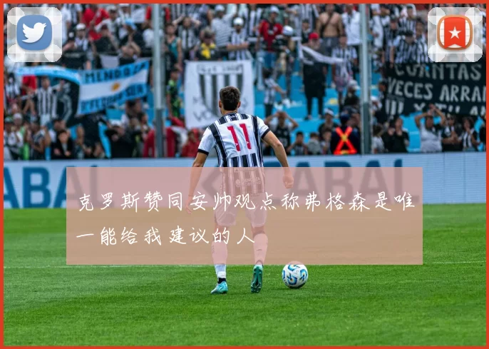 克罗斯赞同安帅观点称弗格森是唯一能给我建议的人