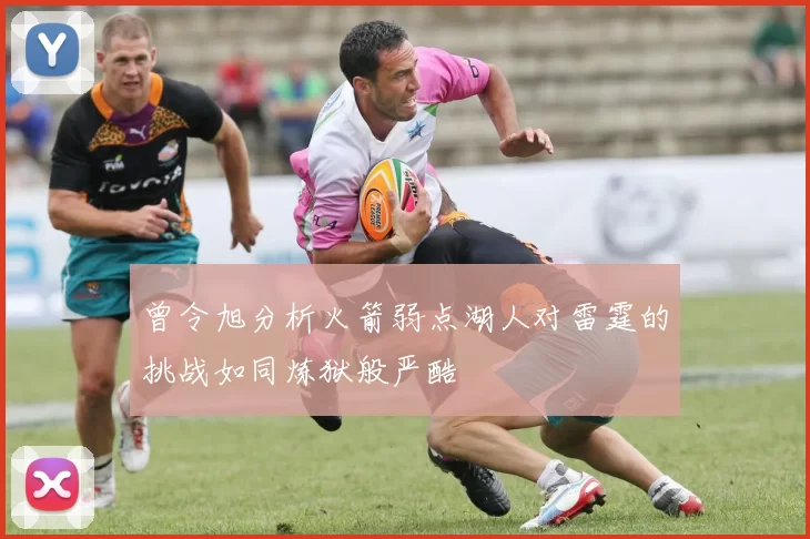 曾令旭分析火箭弱点湖人对雷霆的挑战如同炼狱般严酷