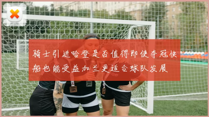 骑士引进哈登是否值得即使夺冠快船也能受益加兰更适合球队发展